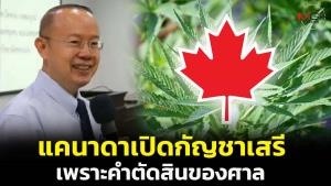 “หมอปัตพงษ์” ยกกรณีศึกษา แคนาดาเปิดกัญชาเสรีเพราะคำตัดสินของศาล