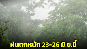 กรมอุตุฯ เตือนเช็กเลยจังหวัดไหนฝนหนักถึงหนักมาก-คลื่นลมแรง ช่วง 23-26 มิ.ย.นี้