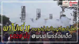 (คลิป) พาไปเบิ่ง! งานจุดบั้งไฟใหญ่ที่สุดในโลก 1,028 บั้ง@พนมไพรร้อยเอ็ด