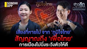 ข่าวลึกปมลับ : เสียงที่หายไป จาก 'ภูมิใจไทย' สัญญาณถึง 'เพื่อไทย' การเมืองไม่นิ่งระวังตัวให้ดี