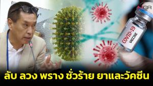 ลับ ลวง พราง ชั่วร้าย ยาและวัคซีน (ตอนที่ 1)