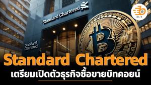Standard Chartered  เตรียมเปิดตัวธุรกิจซื้อขายบิทคอยน์