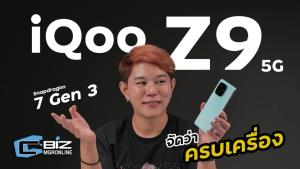 รีวิว iQOO Z9 5G มือถือเกมมิ่ง 11,499.- ตัวตึง