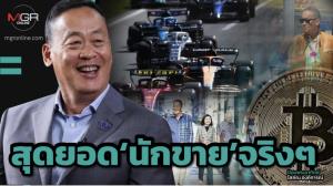 สุดยอด‘นักขาย’จริงๆ