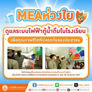 MEA ห่วงใย ดูแลระบบไฟฟ้าตู้น้ำดื่มในโรงเรียน เพื่อคุณภาพชีวิตที่ปลอดภัยของประชาชน