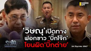 ข่าวลึกปมลับ  ‘วิษณุ’เปิดทาง ฟอกขาว ‘บิ๊กโจ๊ก’ โยนผิด ‘บิ๊กต่าย’