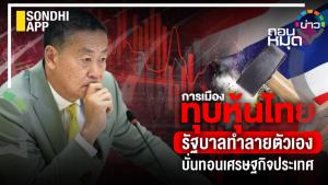 การเมืองทุบหุ้นไทย รัฐบาลทำลายตัวเอง บั่นทอนเศรษฐกิจประเทศ