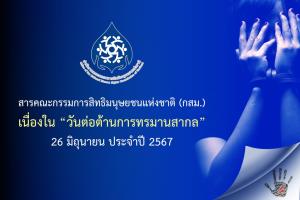 กสม.ส่งสารวันต่อต้านการทรมานสากลฯ จี้รัฐร่วมเป็นภาคี OPCAT ให้มีกลไกป้องกันการทรมานระดับชาติ