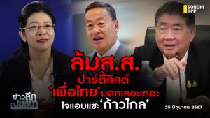 ข่าวลึกปมลับ : ล้ม ส.ส.ปาร์ตี้ลิสต์ ‘เพื่อไทย’ บอกเลอะเทอะ ใจแอบแซะ ‘ก้าวไกล’