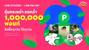 LINE STICKERS-LINE MELODY ออกแคมเปญ แจกพอยท์เพิ่ม ใช้เป็นส่วนลดแทนเงินสด