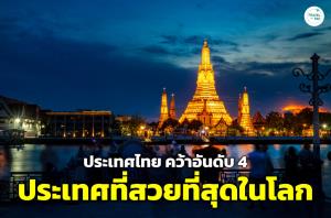 ประเทศไทย ติดอันดับ 4 ประเทศที่สวยที่สุดในโลก