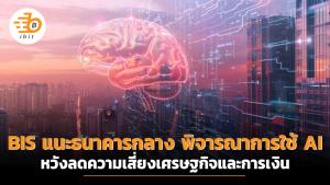BIS แนะธนาคารกลาง พิจารณาการใช้ AI หวังลดความเสี่ยงเศรษฐกิจและการเงิน