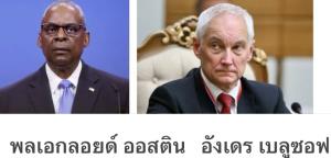 สหรัฐฯ “ลองดี” กับรัสเซีย