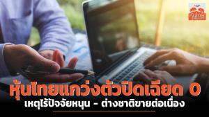 หุ้นไทยแกว่งปิดเฉียด 0 เหตุไร้ปัจจัยหนุน - ต่างชาติขายต่อเนื่อง