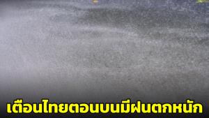 กรมอุตุฯ เตือนไทยยังฝนตกหนักถึงหนักมาก แนะระวังน้ำท่วมฉับพลันและน้ำป่าไหลหลาก