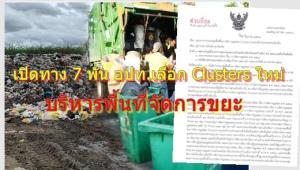 เปิดทาง 7 พัน อปท.เลือกลง Clusters บริหารพื้นที่จัดการขยะกลุ่มใหม่ พบเงื่อนไขเพียบ! หากขอแยกข้ามเขตจังหวัด