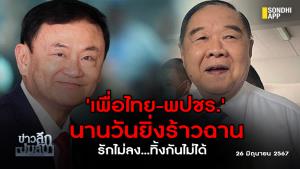 ข่าวลึกปมลับ : 'เพื่อไทย-พปชร.' นานวันยิ่งร้าวฉาน รักไม่ลง...ทิ้งกันไม่ได้