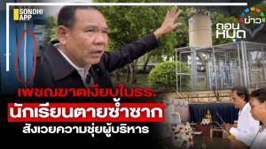 เพชฌฆาตเงียบใน รร. นักเรียนตายซ้ำซาก สังเวยความชุ่ยผู้บริหาร