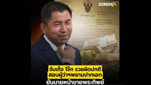 จับเท็จ โจ๊ก รวยผิดปกติ สอบอดีตผู้ว่าฯ พยานปากเอกยันนายหน้าขายพระทิพย์