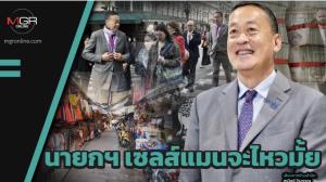 นายกฯ เซลส์แมนจะไหวมั้ย
