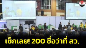 เช็กเลย! 200 ว่าที่ ส.ว.พร้อมสำรอง 100 คน