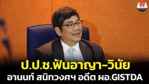 ป.ป.ช.ฟันอาญา-วินัย “อานนท์ สนิทวงศ์ฯ” อดีต ผอ.GISTDA ใช้รถส่วนกลางไปปฏิบัติงาน ทั้งที่ได้ค่าพาหนะเดือนละเกือบ 4 หมื่น
