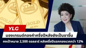 YLG คงเป้าราคาทองคำปีนี้ที่ 2,500 ดอลลาร์ เทรนด์ครึ่งปีหลังยังเป็นขาขึ้น