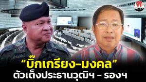 2 ส.ว.สายบ้านใหญ่บุรีรัมย์ “บิ๊กเกรียง-มงคล” เต็งจ๋านั่ง ปธ.วุฒิฯ คาดรองคนที่ 2 ให้ผู้หญิงเป็น