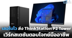 เลอโนโวส่ง ThinkStation P2 Tower เวิร์กสเตชันตอบโจทย์มืออาชีพ