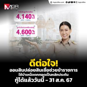 เอาใจสายราชการด้วย "สินเชื่อสวัสดิการสำหรับข้าราชการบำนาญและลูกจ้างประจำ" จากออมสิน