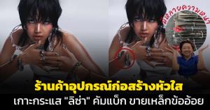 ร้านค้าอุปกรณ์ก่อสร้างหัวใส! เกาะกระแส "ลิซ่า" คัมแบ็ก ขายเหล็กข้ออ้อยที่คล้ายกับข้อมือของ "ลิซ่า"