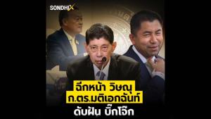 ฉีกหน้า "วิษณุ" ก.ตร.มติเอกฉันท์ ดับฝัน "บิ๊กโจ๊ก"
