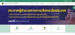 เชิญตรวจสอบ! กกต.เผยผลคะแนนเลือก ส.ว.ผ่านเว็บไซต์