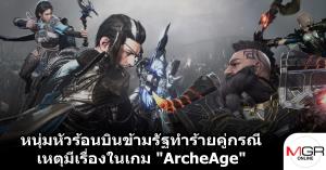 หนุ่มหัวร้อนบินข้ามรัฐทำร้ายคู่กรณี เหตุมีเรื่องในเกม "ArcheAge"