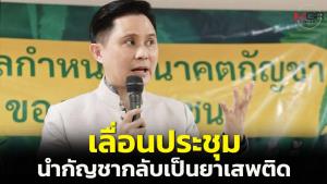 กก.ควบคุมฯ เลื่อนประชุมนำกัญชากลับเป็นยาเสพติด 1 ก.ค.นี้ออกไปโดยไม่มีกำหนด