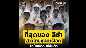 ที่สุดของ ลิซ่า สาวไทยซุปตาร์โลก รักบ้านเกิด ไม่ลืมตัว