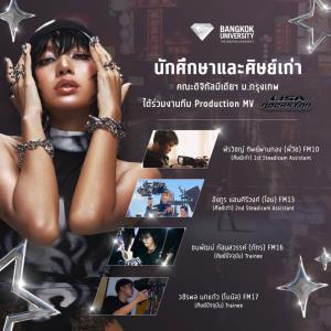 ม.กรุงเทพยินดีศิษย์เก่า-ปัจจุบัน ร่วมทีมโปรดักชัน Rockstar ของลิซ่า