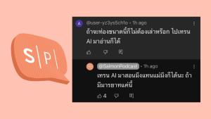 Salmon Podcast ขอโทษผู้ฟัง ปมตอบกลับหยาบคาย “เทรน AI มาสอนแทนแม่มึ...”