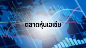 ตลาดหุ้นไทยทำผลงานแย่สุดในเอเชีย ไต้หวันโชว์ฟอร์มแกร่งสุดรับอานิสงส์ AI