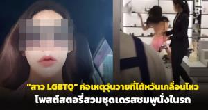 "สาว LGBTQ" ก่อเหตุวุ่นวายที่ไต้หวันเคลื่อนไหว โพสต์สตอรีสวมชุดเดรสชมพูนั่งในรถ