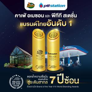 พีทีที สเตชั่น-คาเฟ่ อเมซอน ได้รับรางวัลแบรนด์แห่งปีต่อเนื่องปีที่ 7