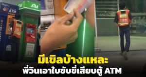 จะรั่ว! พี่วิน เอาใบขับขี่ไปกดเงินตู้ ATM คาดเก็บบัตรได้คงนึกว่าเป็นบัตร ATM