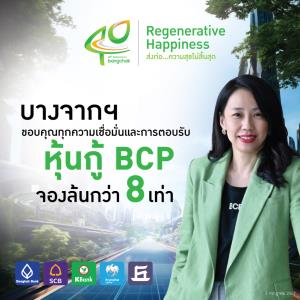 บางจากชี้หุ้นกู้จองล้นกว่า 8 เท่า นำกรีนชูขายเพิ่มรวมยอด 10,000 ล้าน