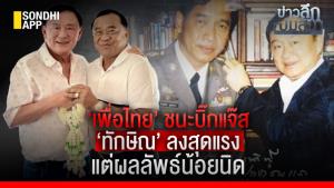 ข่าวลึกปมลับ : ‘เพื่อไทย’ ชนะบิ๊กแจ๊ส ‘ทักษิณ’ ลงสุดแรง แต่ผลลัพธ์น้อยนิด