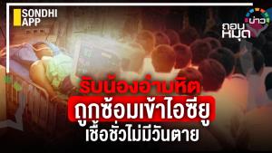 รับน้องอำมหิต ถูกซ้อมเข้าไอซียู เชื้อชั่วไม่มีวันตาย