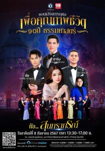 มูลนิธิเพื่อคุณภาพชีวิต และ สำนักงานธรรมศาสตร์สัมพันธ์ ร่วมฉลอง 90 ปี ธรรมศาสตร์