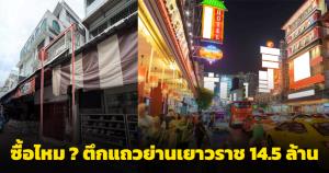 ถกสนั่น! ประกาศขายตึกแถวในตรอกใกล้เยาวราช 14.5 ล้าน คนพื้นที่บอก อย่าดูถูกทำเล หลังชาวเน็ตแซะ ไม่มีที่จอดรถไปต่อลำบาก