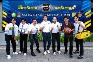 สิงห์ออลสตาร์ จับมือ 4 มหาวิทยาลัย  จัดฟุตบอลนัดพิเศษการกุศล “โลกแข็งแรง คนแข็งแรง”