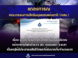 กสม.ประณามเหตุคาร์บอมบ์ยะลา จี้รัฐเร่งเยียวยาผู้ได้รับผลกระทบ-เพิ่มมาตรการคุ้มครอง ปชช.