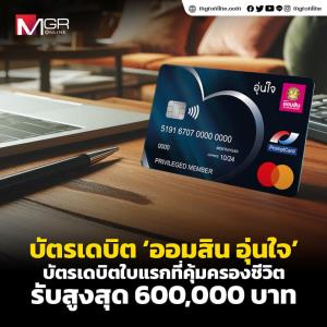 บัตรเดบิตออมสินอุ่นใจ บัตรเดบิตใบแรกและใบเดียวที่คุ้มครองชีวิต ค่าเบี้ยจิ๋วๆ เพียงวันละ 4.38 บาท